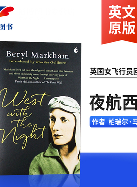 夜航西飞 West with the Night 英文原版书 作者非洲生活 英国女飞行员柏瑞尔马卡姆回忆录 纽约时报畅销书 Beryl Markham