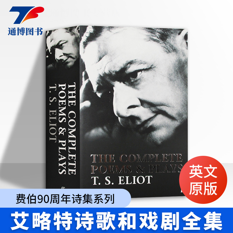 艾略特诗歌和戏剧全集