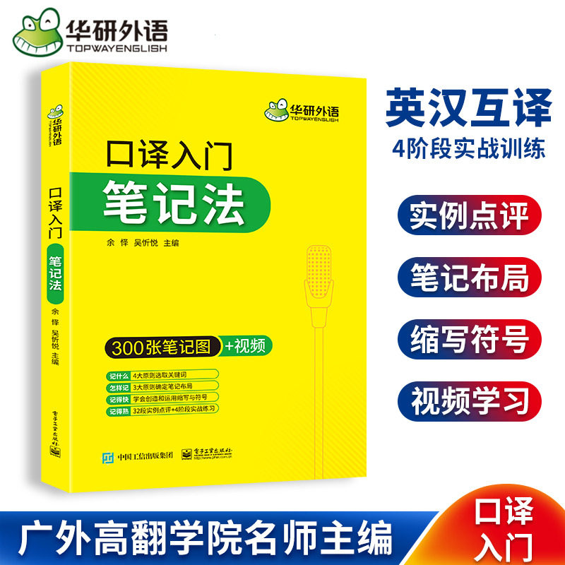华研外语英语口译入门笔记法300张笔记图+视频适用catti二级三级口译教材上海中高级口译教程MTI全国翻译硕士专业资格考试书搭笔译