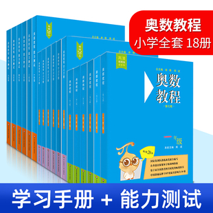 周建新 第七版 学习手册 奥数教程书一二三四五六年级小学全套 数学思维训练 能力测试 奥林匹克培优竞赛辅导资料举一反三应用题书