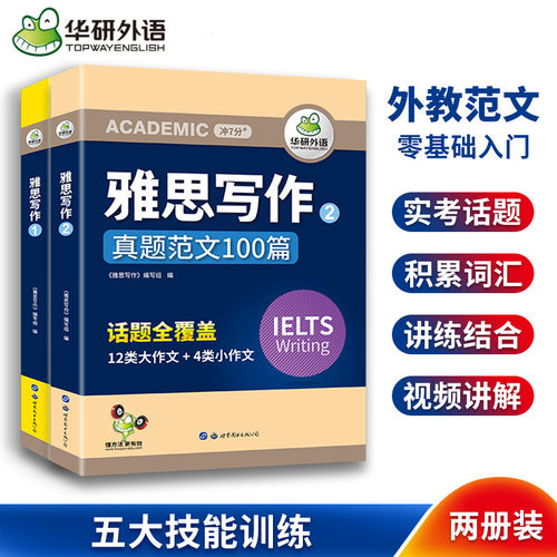 华研外语雅思写作真题范文100篇