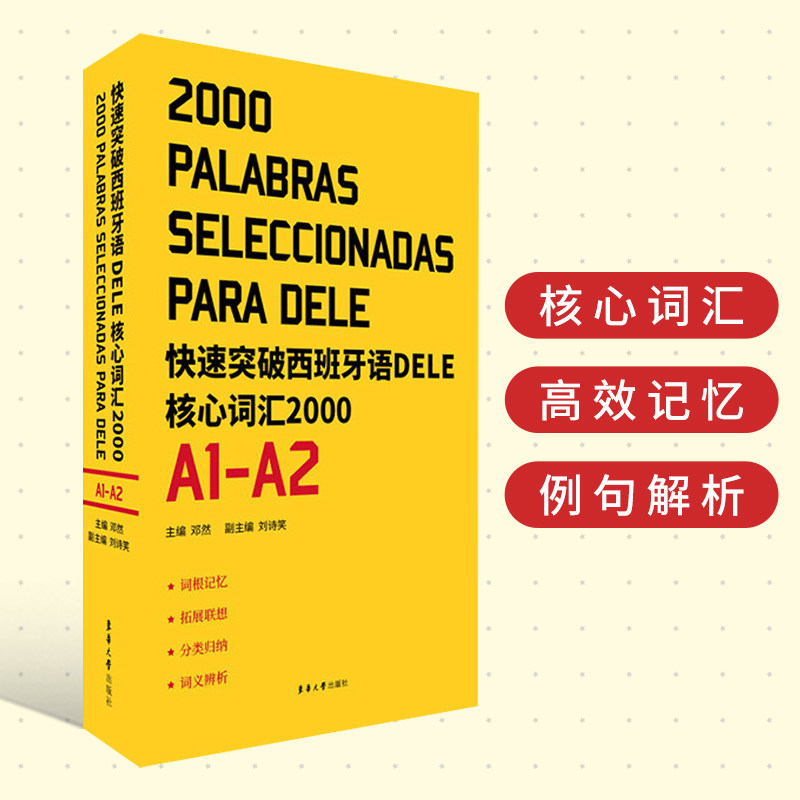 快速突破西班牙语DELE核心词汇2000 A1-A2 西语专业词汇学习方法 分类记忆 欧标A1-A2词汇 西班牙语词汇书籍 东华大学出版社怎么样,好用不?