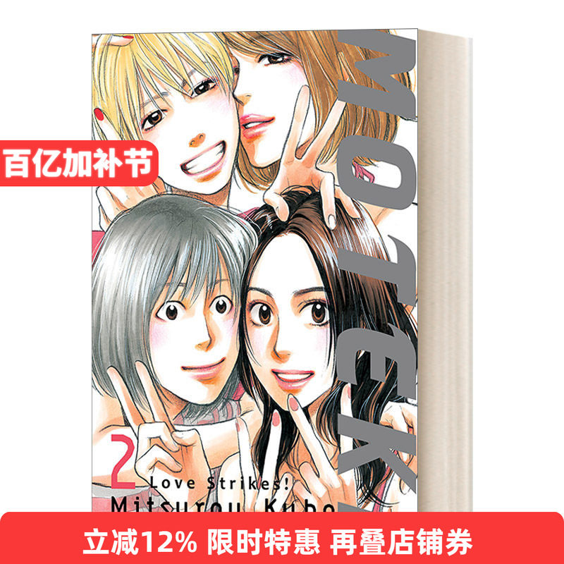 英文原版 Moteki  2 Love Strikes! 桃花期/三十岁的春天系列2 爱情来了 日本漫画 Mitsurou Kubo 英文版 进口英语原版书籍