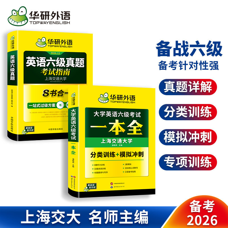 英语六级考试指南+六级一本全