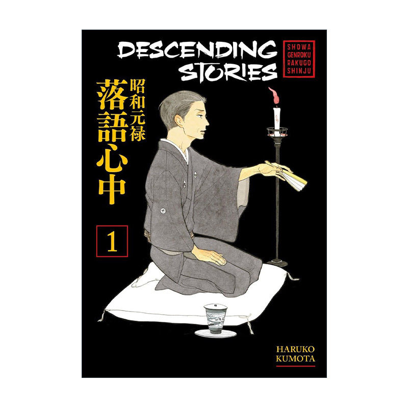 英文原版 Descending Stories 1 昭和元禄落语心中1 同名动漫漫画 云田晴子 英文版 进口英语原版书籍