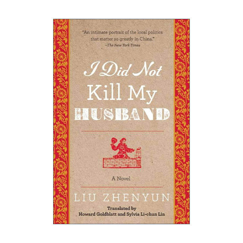 英文原版 I Did Not Kill My Husband 我不是潘金莲 刘震云 英文版 进口英语原版书籍