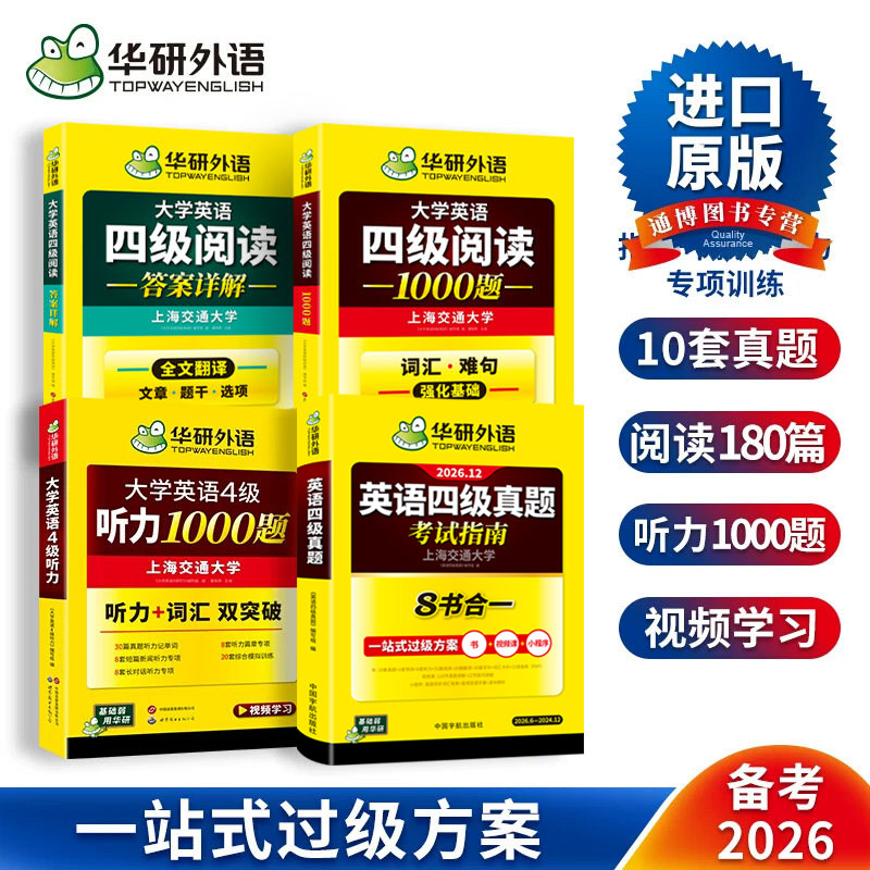 四级指南+四级听力+四级阅读
