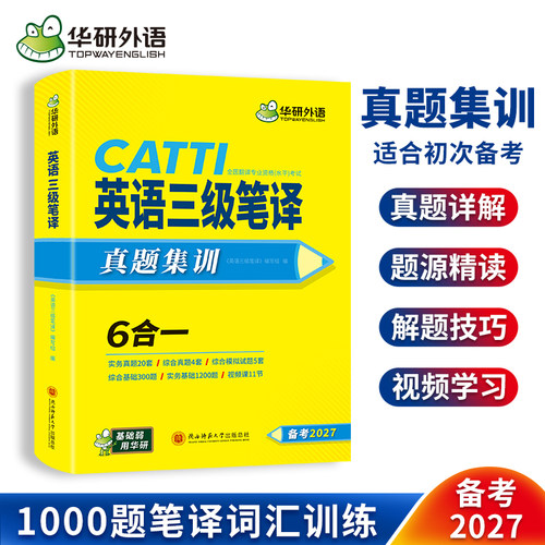 华研外语2027catti三级笔译真题