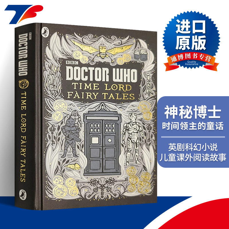 神秘博士时间领主的童话 Doctor Who Time Lord Fairy Tales 英文原版小说 BBC科幻英剧 儿童英语课外阅读童话故事书