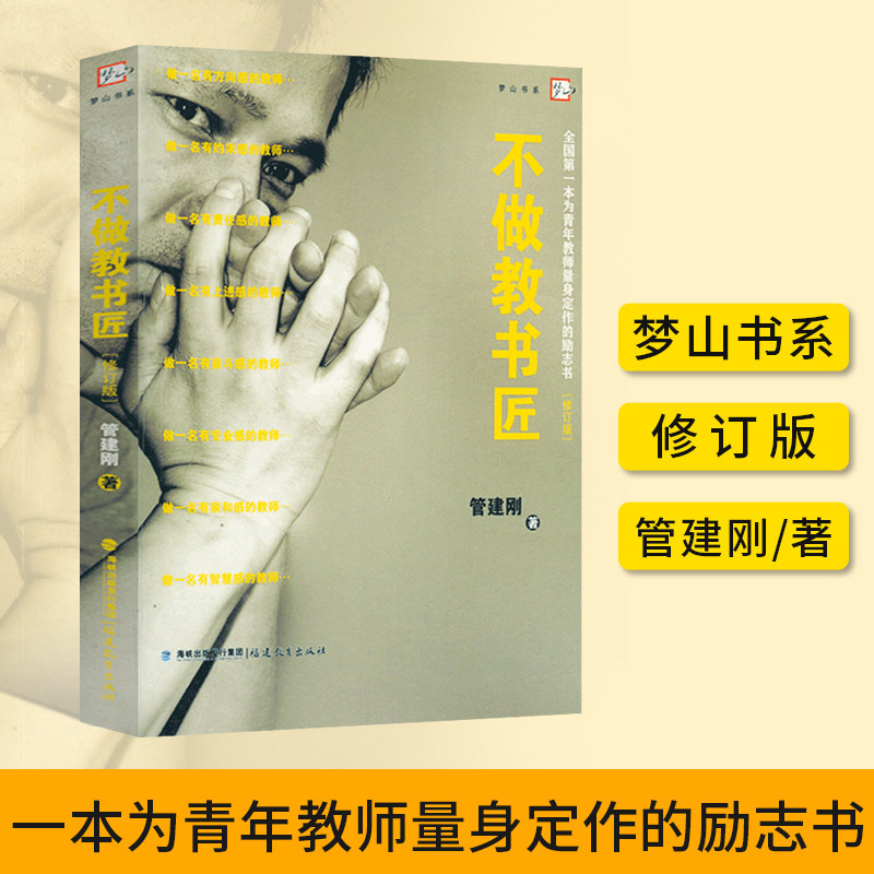 不做教书匠 全国第一本为青年教师量身定作的励志书 管建刚 教育教学管理 青年教师成长书 一线教师书籍 梦山书系 福建教育出版社使用感如何?