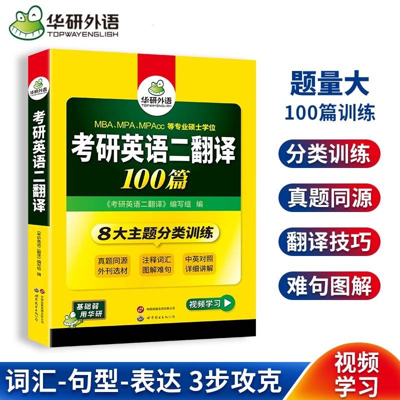 华研外语考研英语二翻译