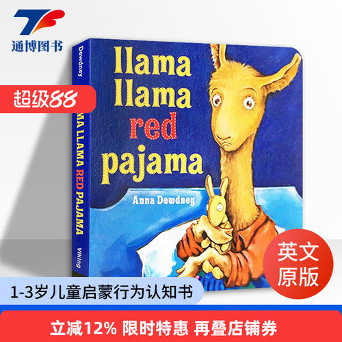 穿红睡衣的羊驼拉玛英文原版绘本
