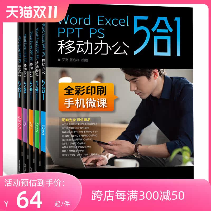 Word Excel PPT PS移动办公5合1 wps表格制作教程函数公式大全office办公软件电脑入门自学计算机零基础应用知识书籍全套怎么看?