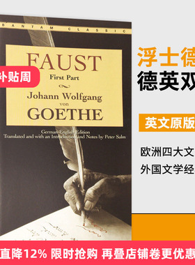 浮士德 Faust 英文原版 德英双语 歌德 Peter SalmSalm翻译注释权威版本 Bantam Classics 欧洲四大文学名著 外国文学经典诗剧