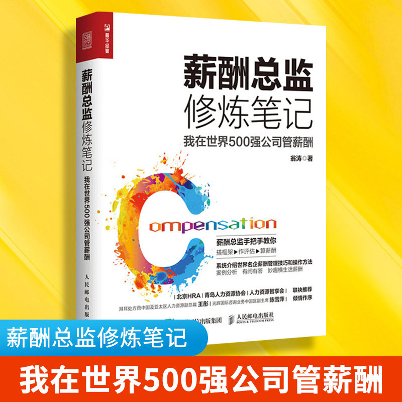 薪酬总监修炼笔记 我在世界500强公司管薪酬 HR人力资源管理 企业人力资源师考试 薪酬管理书籍 手把手教你开展薪酬管理怎么看?