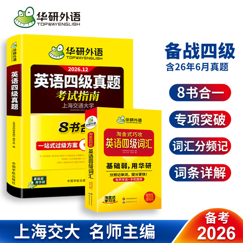 四级指南+淘金式词汇20周年版