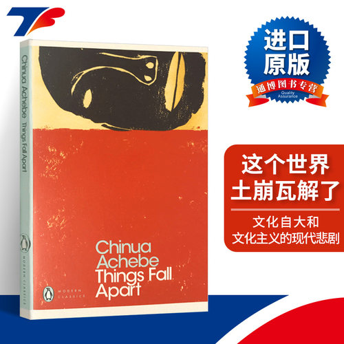 这个世界土崩瓦解了 Things Fall Apart 英文原版小说 英语文学经典畅销书 布克奖 进口英语书籍 Chinua Achebe 钦努阿·阿契贝