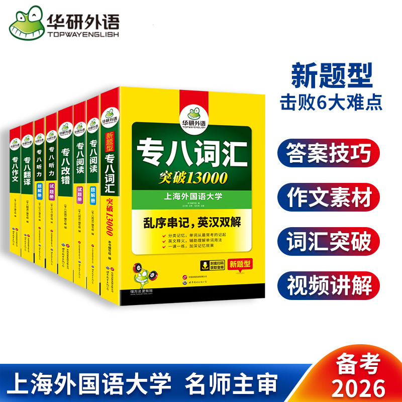 华研外语专八全套8本套备考2026