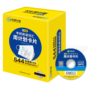 华研外语备考2027淘金考研英语单词卡片词汇周计划544张便携卡片乱序版201英语一分频记单词带字幕MP3专项训练教材资料书考研2法硕