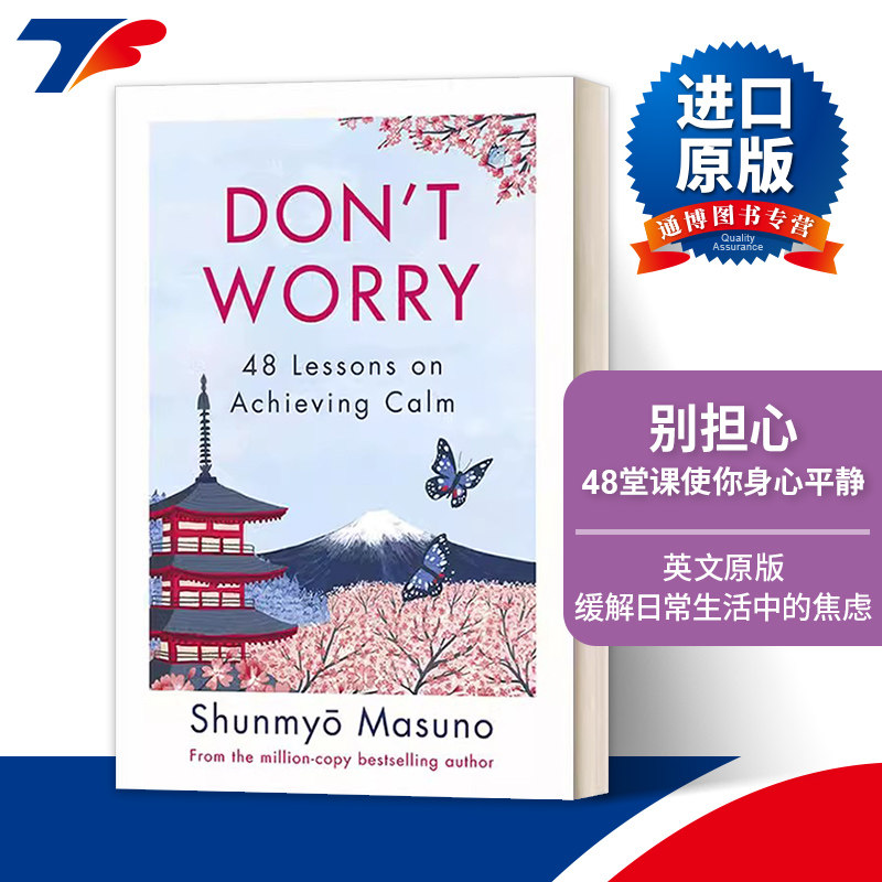 英文原版 Don’t Worry Because 90% of Your Worries Won’t Come True 别担心 48堂课使你身心平静 枡野俊明 英文版 进口英语书