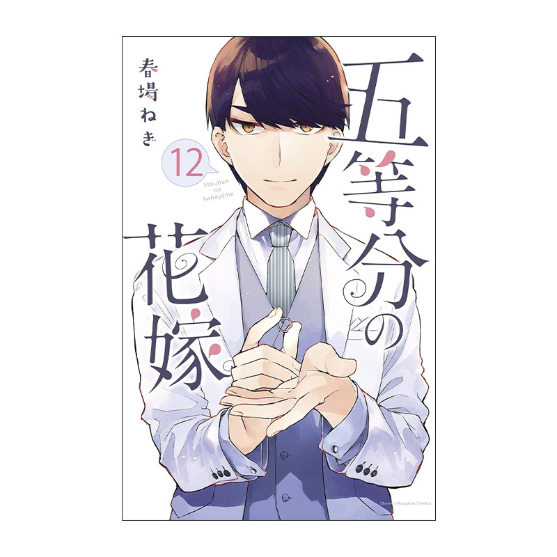 英文原版 The Quintessential Quintuplets 12 五等分的新娘12 同名动漫漫画 春场葱 讲谈社 英文版 进口英语原版书籍