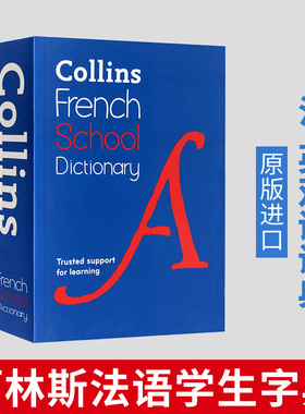 柯林斯法语学生字典 Collins French School Dictionary 法英双语字典词典 法语单词词汇 二外法语 英文原版工具书 Harper Collins