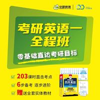 华研教育英语考研一强化班 考研真题网课资料备考2023年 华研在线课程 英语一词汇听力阅读专项训练【付款后联系客服索取兑换码】