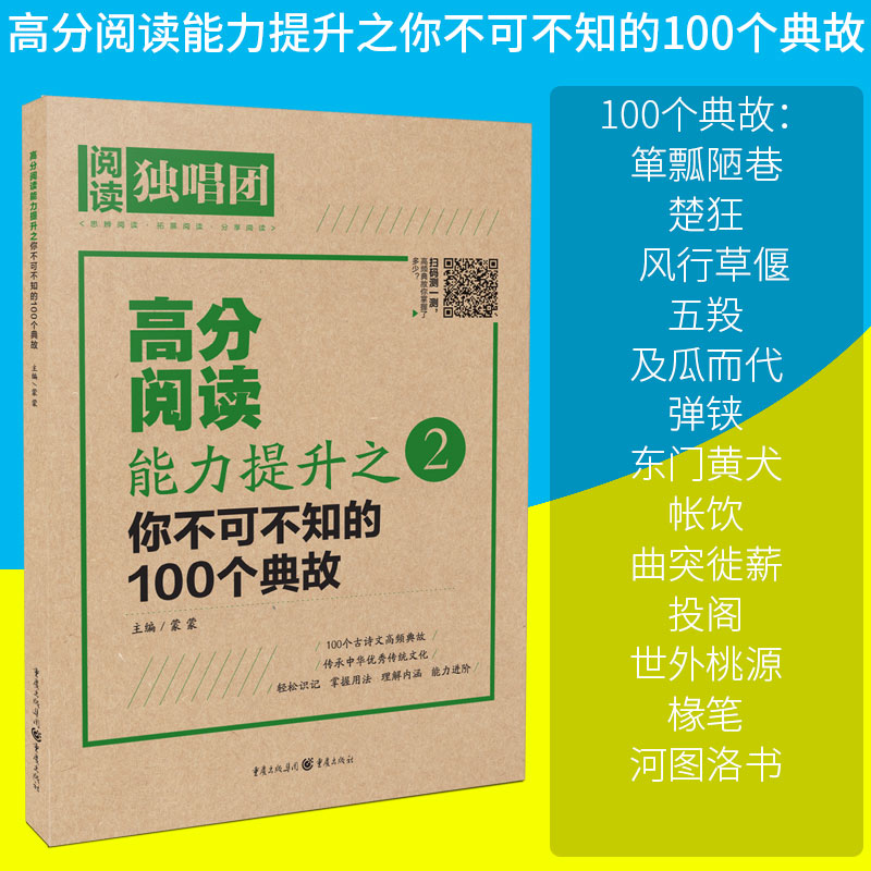 【新品】高分阅读能力提升之:你不可不知的100个典故2018 高考作文提分 高考作文素材 高考语文书高考作文教程作文一本高考