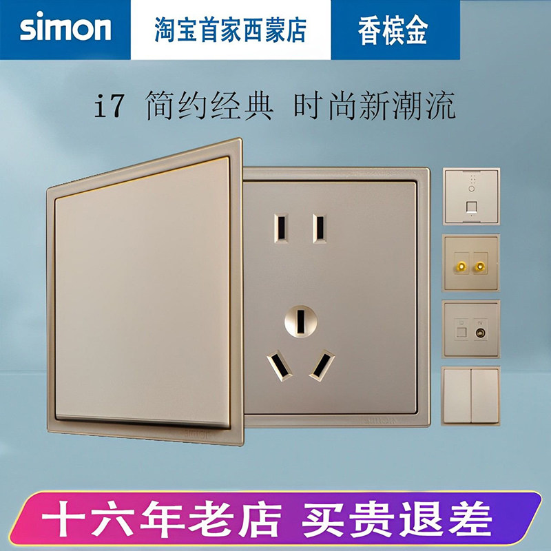 simon西蒙开关插座五孔二三插i7香槟金系列86型面板一开墙壁开关