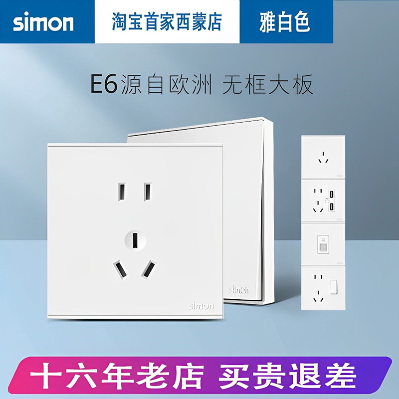 simon/西蒙开关插座e6系列雅白色五孔插座一开二开三开双控开关