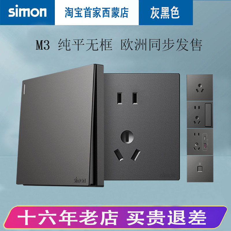 西蒙插座开关M3系列灰黑色五孔simon86型墙插暗装双控单控一开