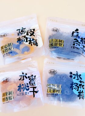 亲喔冰花杨梅水蜜桃干陈皮杨梅