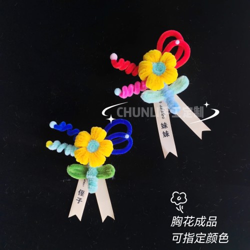 扭扭棒手工可爱多巴胺成品儿童成人胸花伴郎伴娘胸花