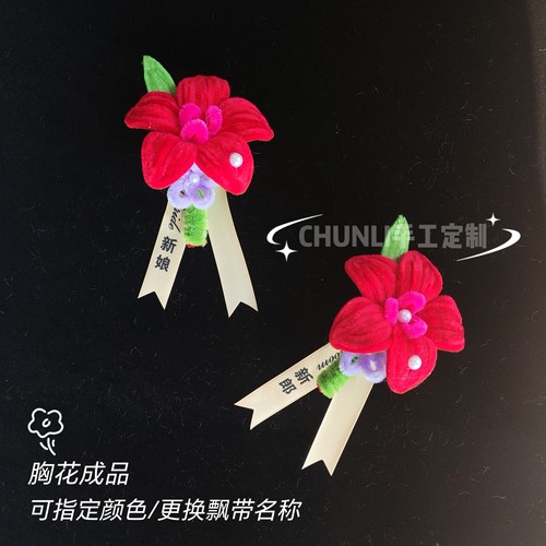 扭扭棒手工成品新娘伴娘伴郎胸花红色婚礼手腕花胸花宴会装饰