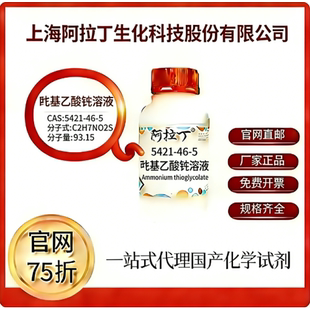 阿拉丁试剂 巯基乙酸铵溶液 CAS号5421-46-5 科研实验 厂家直邮