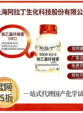 阿拉丁试剂 官网75折 羟乙基纤维素(HEC)CAS号:9004-62-0厂家直邮