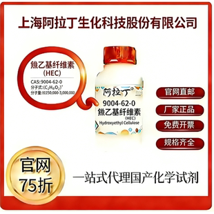 阿拉丁试剂 官网75折 羟乙基纤维素(HEC)CAS号:9004-62-0厂家直邮