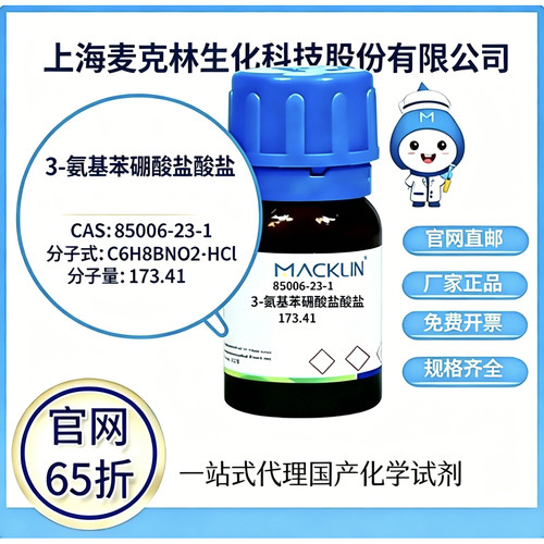 麦克林试剂3-氨基苯硼酸盐酸盐CAS号85006-23-1高校科研 厂家直邮