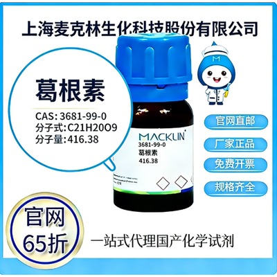 麦克林试剂 官网65折 葛根素 CAS号:3681-99-0 厂家直邮