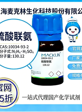 麦克林试剂 官网65折 硫酸联氨 CAS号:10034-93-2 厂家直邮