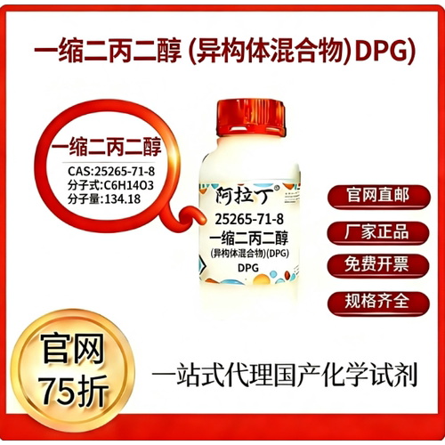 阿拉丁试剂 一缩二丙二醇(异构体混合物)(DPG)CAS号25265-71-8