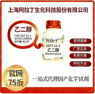 阿拉丁试剂 官网75折 乙二醇 CAS号:107-21-1 厂家直邮