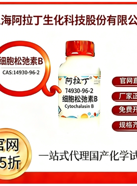 阿拉丁试剂 细胞松弛素B CAS号14930-96-2 科研实验 厂家直邮