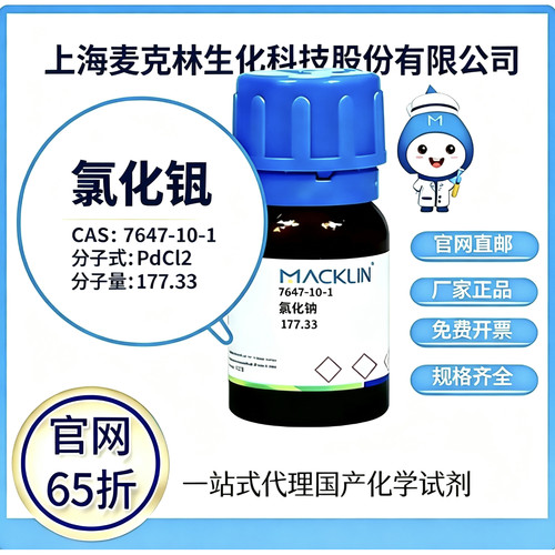 麦克林试剂 氯化钯 CAS号 7647-10-1 高校科研实验 厂家直邮