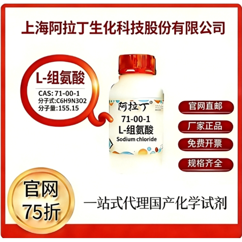 阿拉丁试剂 L-组氨酸 CAS号71-00-1 科研实验 厂家直邮