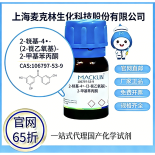 麦克林试剂 2-羟基-4′-(2-羟乙氧基)-2-甲基苯丙酮 106797-53-9