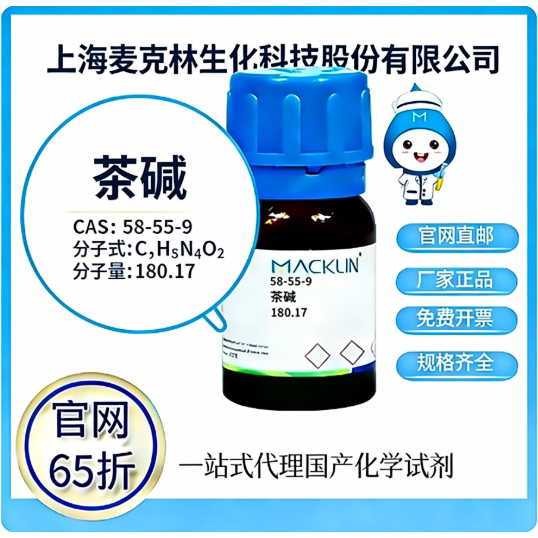 麦克林试剂厂家直销价格优惠