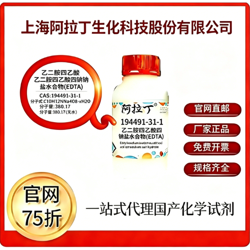 阿拉丁试剂 乙二胺四乙酸四钠盐水合物(EDTA) CAS号194491-31-1