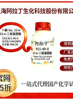 阿拉丁试剂  7-酮-3α，12-α-二羟基胆酸 CAS号911-40-0科研实验