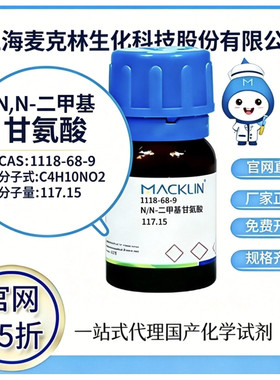 麦克林试剂N,N-二甲基甘氨酸CAS号1118-68-9高校科研实验厂家直邮